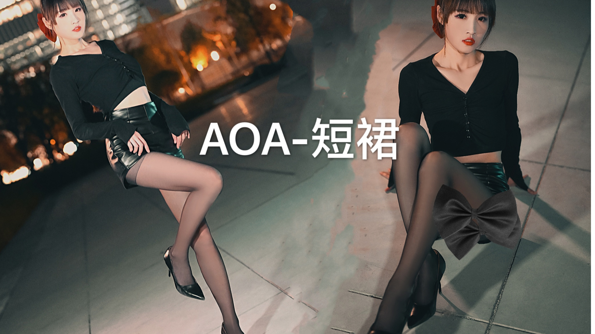 【巫小萤】AOA-短裙 Miniskirt 性感姐姐